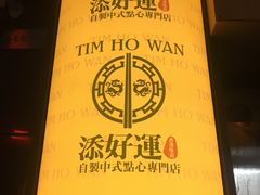 -添好运点心专门店(深水埗店)