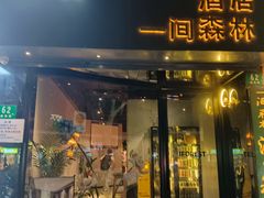 -一间森林酒店(上海人民广场店)