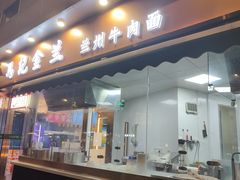 -清真·马记金兰牛肉面(大木桥路店)