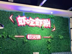 大堂-虾吃虾涮虾火锅(金牛万达店)