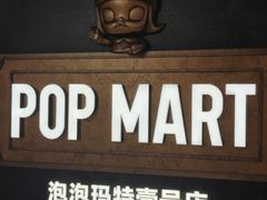 -泡泡玛特POPMART(壹号店)