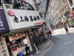 -老上海葱油饼(黄河路店)