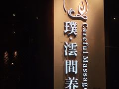 -璞·澐间影院式足道SPA(尚悦湾店)