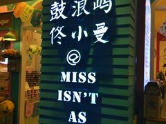 -佟小曼手工茶饼坊(鼓浪屿1店)