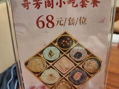 -奇芳阁·百年清真南京菜(夫子庙店)