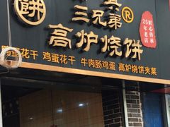 -三兄弟高炉烧饼