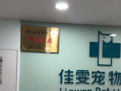 -佳雯宠物医院·皮肤科·内外科(春晓路分院)