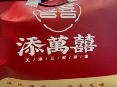 -添萬囍·天津三鲜捞面(天河城店)