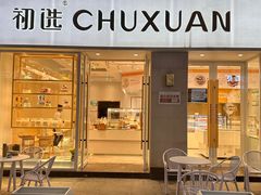 -初选(华发世纪城店)