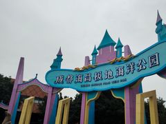 -海合安成都极地海洋公园