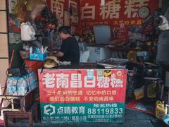 -老南昌白糖糕(大士院店)