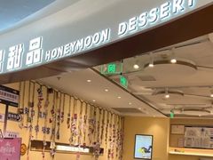 -满记甜品(王府井北京市百货大楼店)