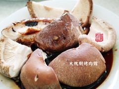 香菇-大槐树烤肉馆