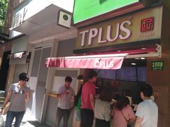 门面-TPLUS茶家(淮海店)