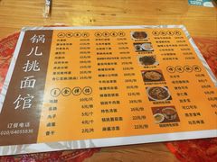 -锅儿挑面馆