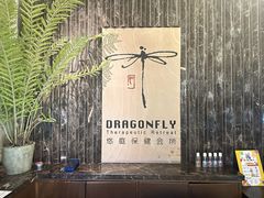 -Dragonfly悠庭·按摩Spa(静安嘉里中心店)