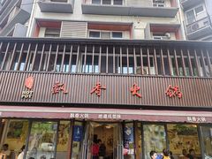 -飘香火锅(玉林西路店)
