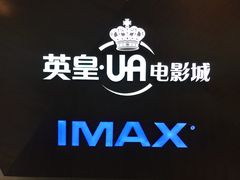 -英皇UA电影城(虹桥天地店)