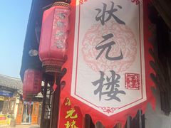 -状元楼(东大街店)