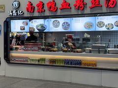-冯鑫记南京鸭血粉丝汤(南京南站店)
