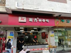 门面-斯丹姜母鸭·古法干香(涂门街总店)