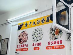 -普宁反沙番薯芋头