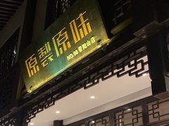 -原製原味(普陀山磐龙店)