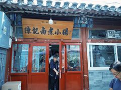 -陈记卤煮小肠