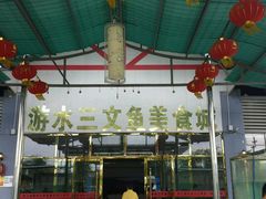 -东江湖游水三文鱼美食城