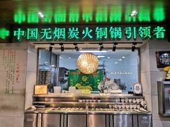 门面-大明铜锅·烤涮坊·烧烤(新开路店)