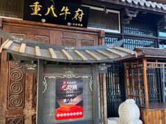 -重八牛府(花乡奥莱店)