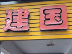 -建国蚵煎蚵面
