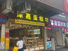 -津嘉蛋糕坊(西华路店)