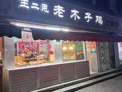 -王二甩老木子鸡(江湾店)