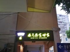 -恩宁刘福记(东华东路店)