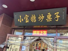-天津小三宝栗子店(黄海路店)