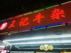 -江三王记牛杂馆(总店)