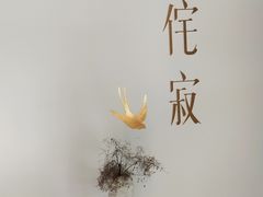 -侘寂甜品(自取店)