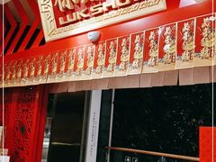门面-禄鼎记·多口味酸菜鱼(侨鑫店)