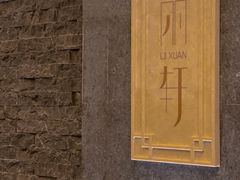 -富力丽思卡尔顿酒店·丽轩中餐厅