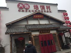 门面-大张烙馍村(泉山店)