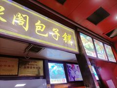 -清泉阁包子铺(中山路店)