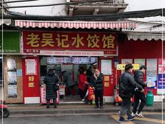 门面-老吴记水饺馆(前进五路店)