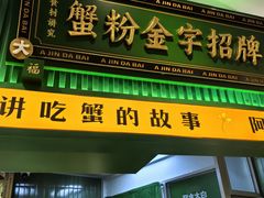 -阿金大白·上海菜馆(新天地店)