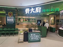 -费大厨辣椒炒肉(通州万达店)
