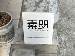 -素咫咖啡CLIFEROSE(新安店)