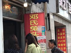 等位区-邓氏兔头