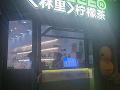 -LINLEE林里·手打柠檬茶(龙岗深铁汇里店)