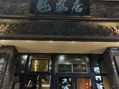 -魁盛居百年鲁菜馆(县西巷店)
