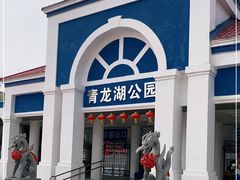 -青龙湖公园